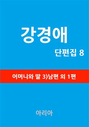 강경애 단편집 8