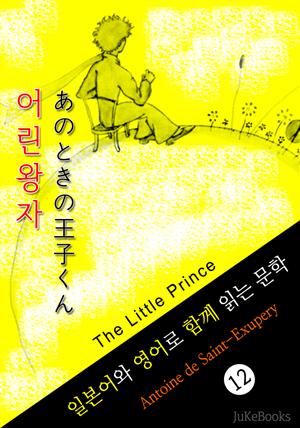 어린왕자 (일본어 와 영어로 함께 읽는 문학:あのときの王子くん)