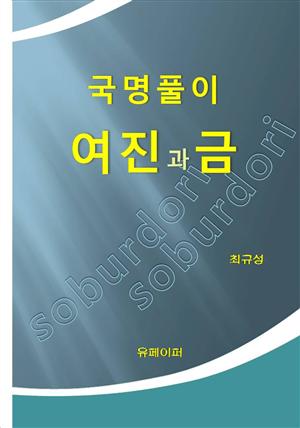 국명풀이 여진과 금