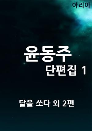 윤동주 단편집 1