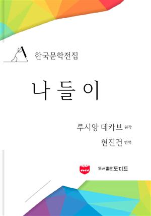 나들이 (한국문학전집: 현진건 07)