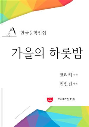 가을의 하롯밤 (한국문학전집: 현진건 08)