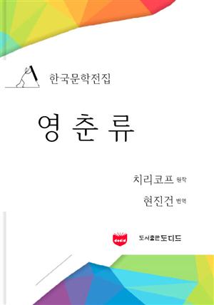 영춘류 (한국문학전집: 현진건 09)