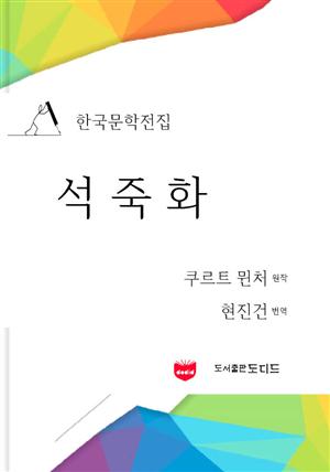 석죽화 (한국문학전집: 현진건 10)