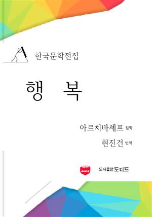 행복 (한국문학전집: 현진건 11)