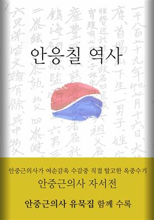 안응칠 역사(안중근의사 유묵 수록)