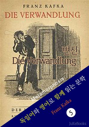 변신 (독일어+영어로 함께 읽는 문학:Die Verwandlung)