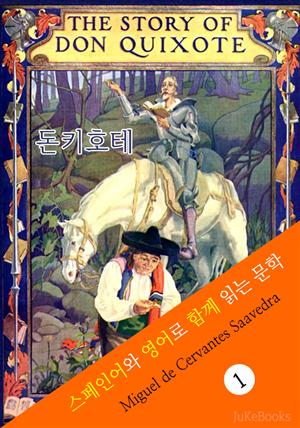 돈키호테 (스페인어+영어로 함께 읽는 문학: Don Quijote)
