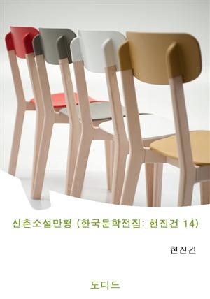 신춘소설만평 (한국문학전집: 현진건 14)