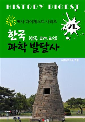 한국 과학 발달사 (역사 다이제스트 시리즈 21)