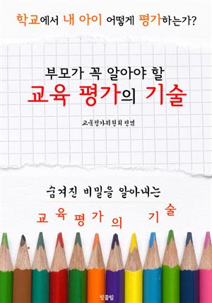 <부모가 꼭 알아야 할> 교육평가의 기술 (학교에서 내 아이 어떻게 평가하는가?)