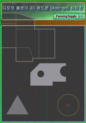 디모의 블렌더 3D 에드온 (Add-on) 시리즈  [PanningToggle 에드온 소스 집]  개정1판