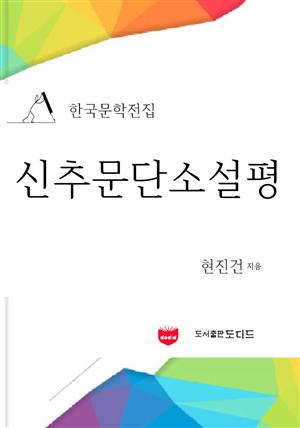 신추문단소설평 (한국문학전집: 현진건 15)