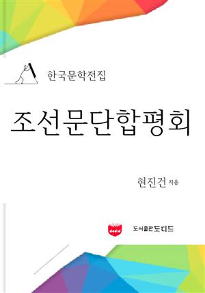 조선문단합평회 (한국문학전집: 현진건 16)