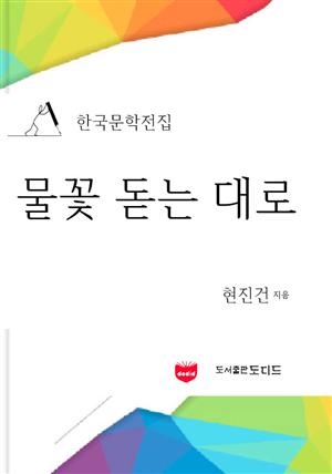 물꽃 돋는 대로 (한국문학전집: 현진건 18)