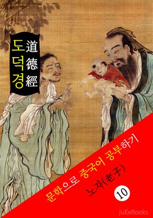 도덕경 道德經 (중국어+영어로 함께 읽는 문학: Tao Te Ching)