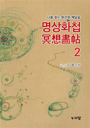 명상화첩 2