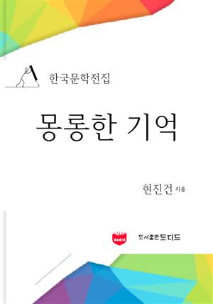 몽롱한 기억 (한국문학전집: 현진건 20)