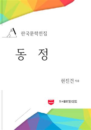 동정 (한국문학전집: 현진건 21)