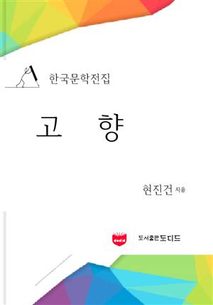 고향 (한국문학전집: 현진건 22)