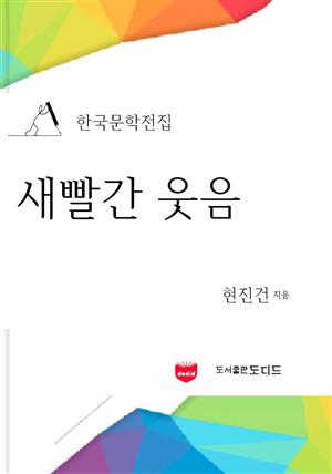 새빨간 웃음 (한국문학전집: 현진건 23)