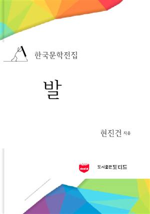 발 (한국문학전집: 현진건 24)