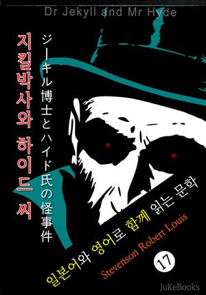 지킬 박사와 하이드 씨 (일본어&영어로 함께 읽는 문학: ジーキル博士とハイド氏の怪事件)