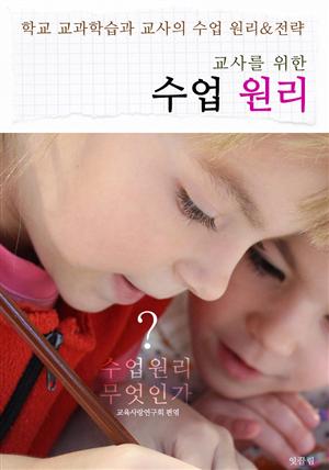 교사를 위한 수업원리 ('무엇을' '어떻게' 가르칠 것인가?)