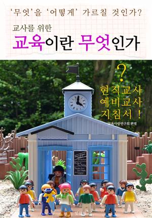 교사를 위한 "교육이란 무엇인가" (현직 교사.예비 교사 지침서!)