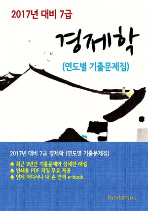 2017년 대비 7급 경제학(연도별 기출문제집)