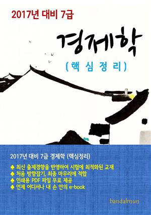 2017년 대비 7급 경제학(핵심정리)