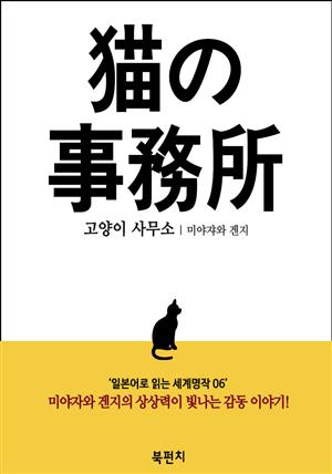 고양이 사무소 (일본어로 읽는 세계명작 06)