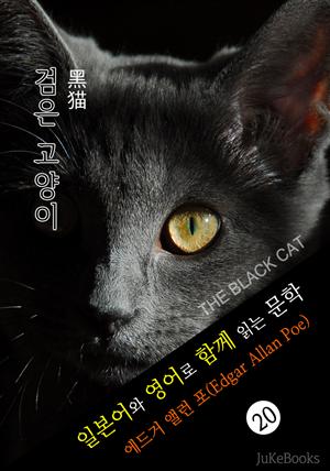 검은 고양이 (일본어&영어로 함께 읽는 문학: 黑猫)