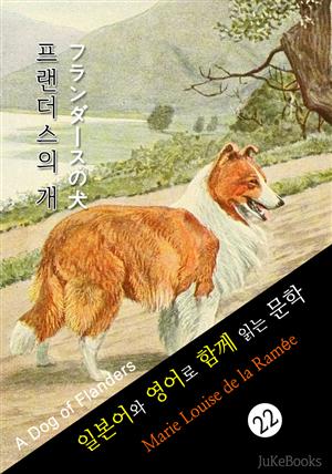 플랜더스의 개 (일본어&영어로 함께 읽는 문학: フランダースの犬)