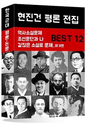 현진건 평론 전집 BEST 12