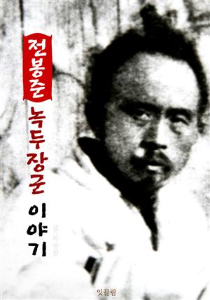 전봉준 녹두장군 이야기 (동학혁명 전봉준)