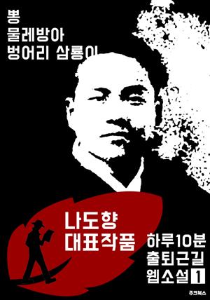 하루10분 출퇴근길 웹소설1: 나도향 대표작품 (뽕.물레방아.벙어리 삼룡이)