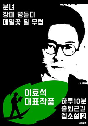 하루10분 출퇴근길 웹소설2: 이효석 대표작품 (분녀.장미 병들다.메밀꽃 필 무렵)