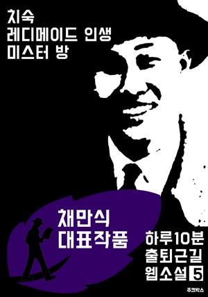 하루10분 출퇴근길 웹소설5: 채만식 대표작품 (치숙.레디메이드 인생.미스터 방)