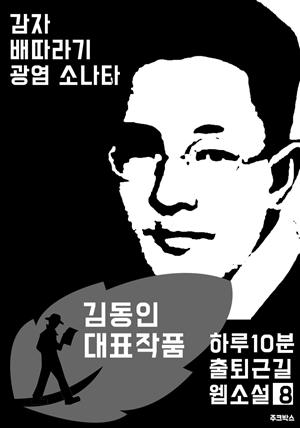 하루10분 출퇴근길 웹소설8: 김동인 대표작품 (감자.배따라기.광염 소나타)