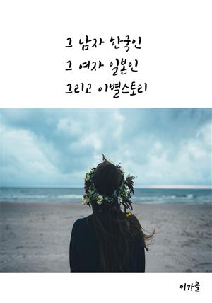 그 남자 한국인 그 여자 일본인 그리고 이별스토리