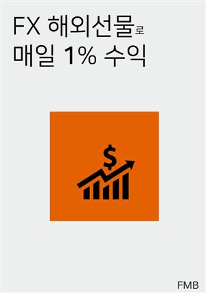 FX 해외선물로 매일 1% 수익