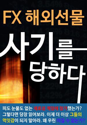 FX 해외선물 사기를 당하다