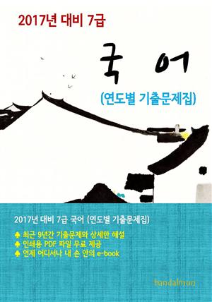 2017년 대비 7급 국어(연도별 기출문제집)