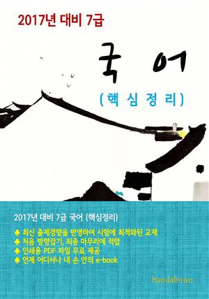 2017년 대비 7급 국어(핵심정리)