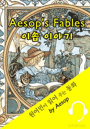 이솝 우화 (원어민이 읽어 주는 동화: Aesop's Fables 334편)