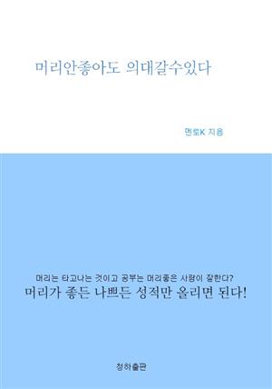 머리안좋아도 의대갈수있다