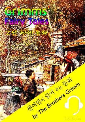 그림 형제 동화 모음집 (원어민이 읽어 주는 동화: Grimms' Fairy Tales 62편)