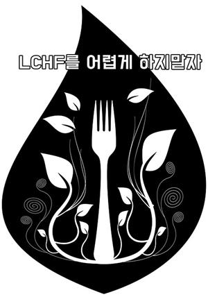 LCHF를 어렵게 하지말자