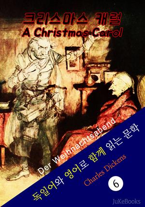 크리스마스 캐럴 (독일어+영어로 함께 읽는 문학: Der Weihnachtsabend)